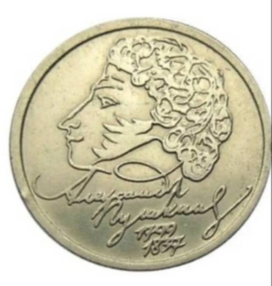 Монета России Один рубль - юбилейный, 1999 года