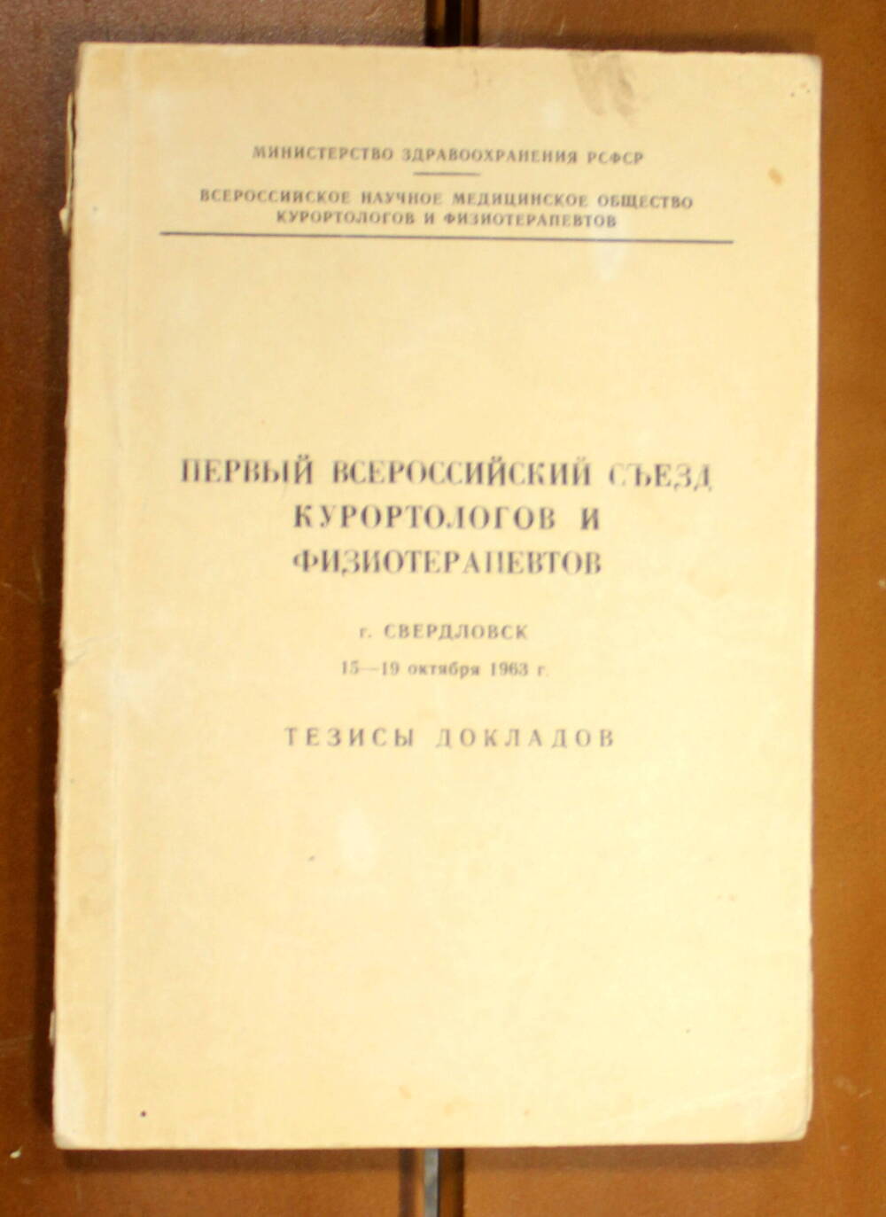 Книга Первый Всероссийский съезд курортологов и физиотерапевтов, тезисы докладов, 1964г.