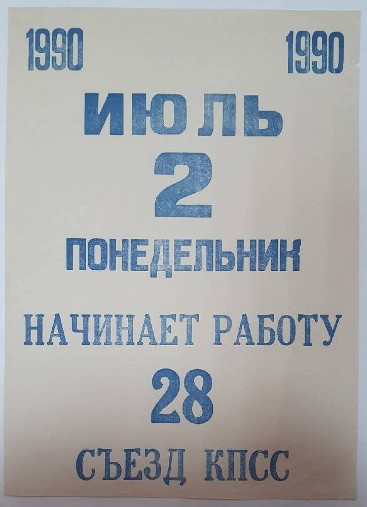 Листок рекламный о начале работы 28 съезда КПСС.