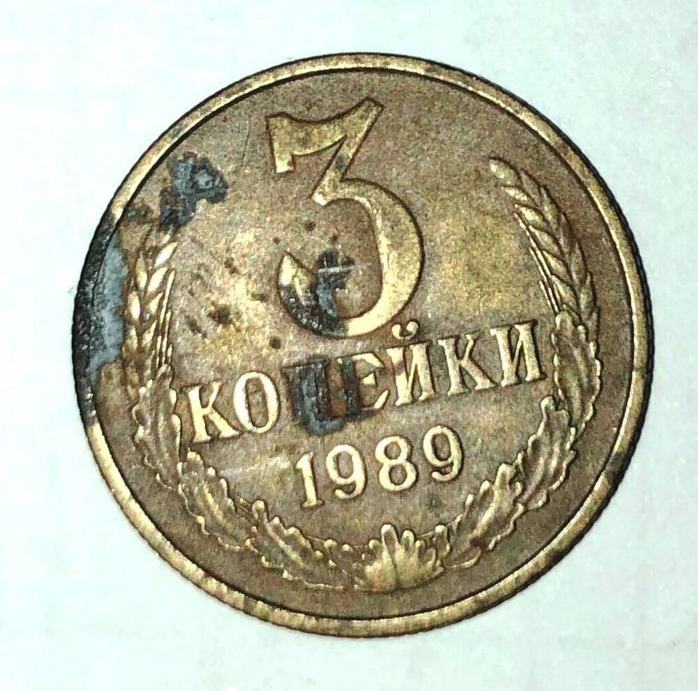 Монета 3 копейки 1989 г.