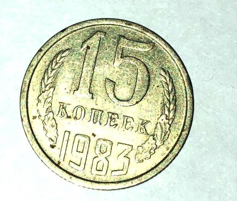 Монета 15 копеек 1983 г.