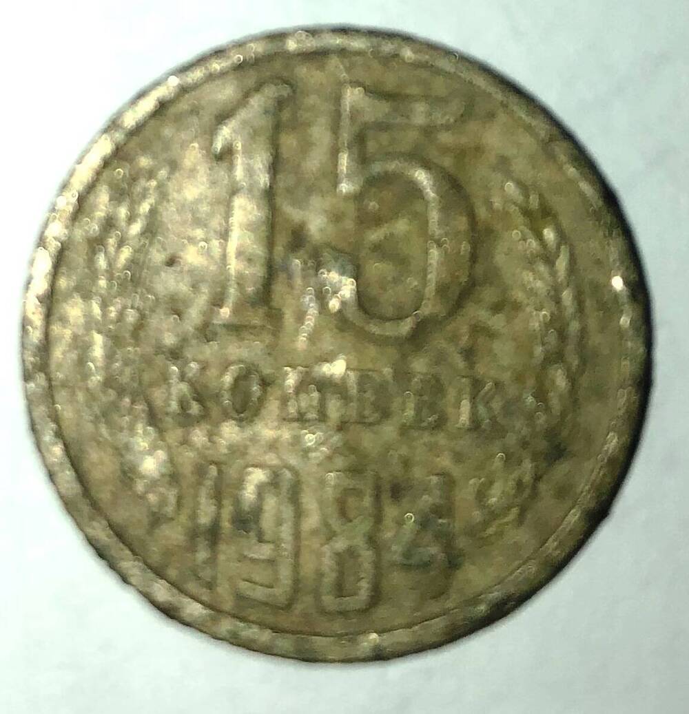 Монета 15 копеек 1984 г.
