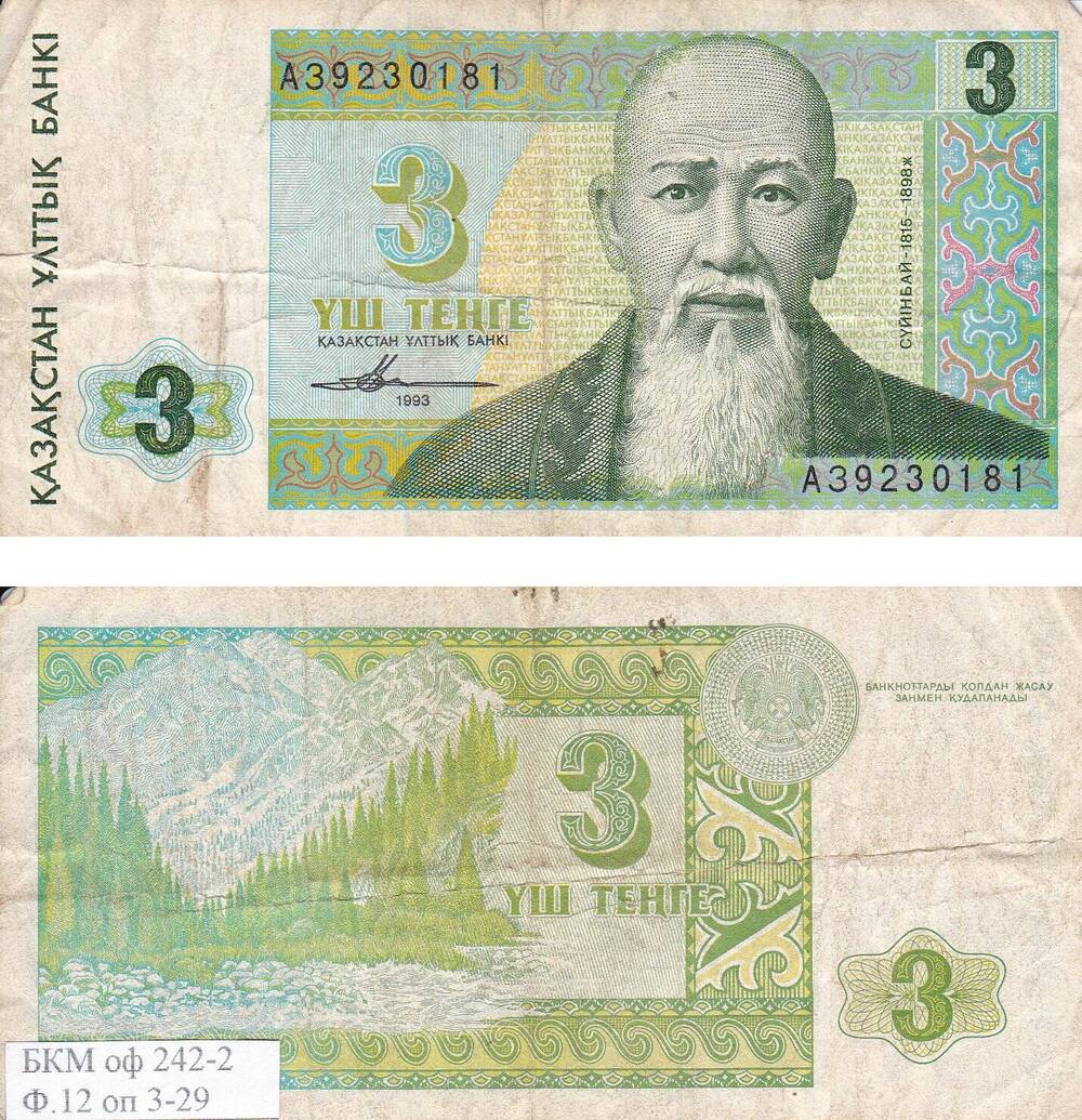 Банкнота Государственного банка Казахстана Уш тенге (3 тенге) АЗ 9230181