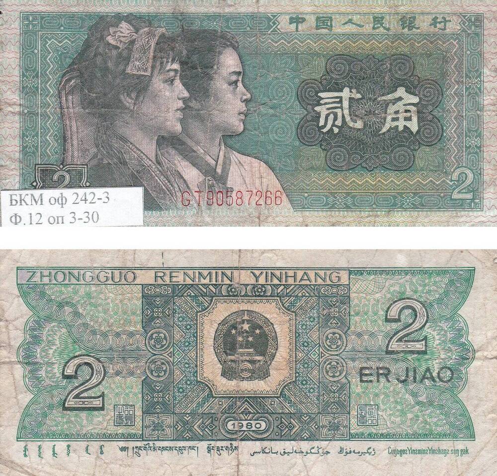 Банкнота КНР (Китай), два юаня СТ 90587266, надписи на английском и ктайском языках.