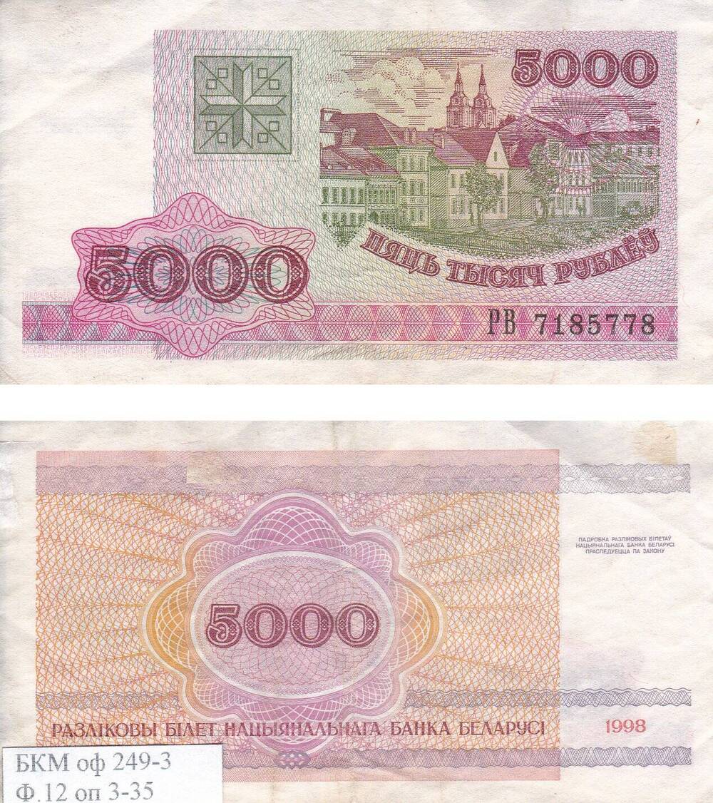 Банкнота банка Белоруссии Пять тысяч рублей, номер РВ 7185778