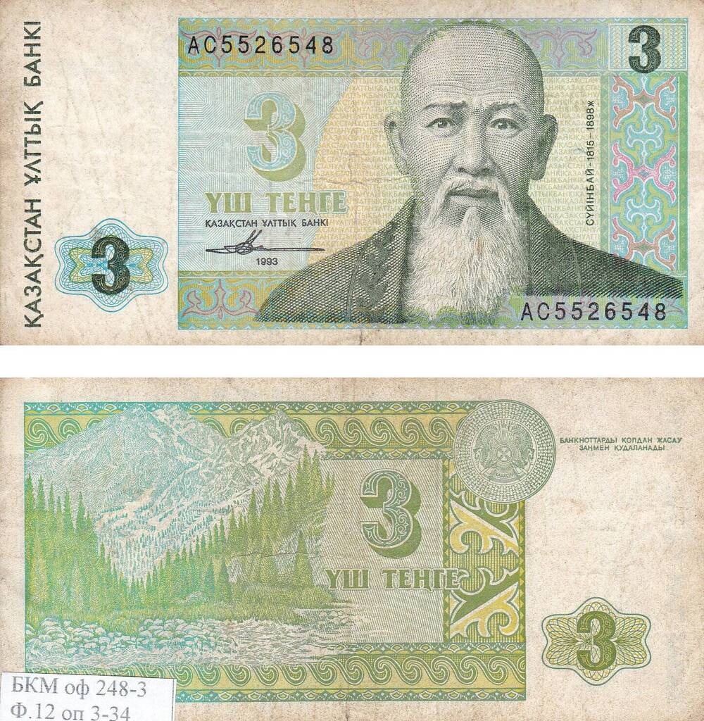 Банкнота банка Казахстана Три тенге Уш тенге. АС 5526548