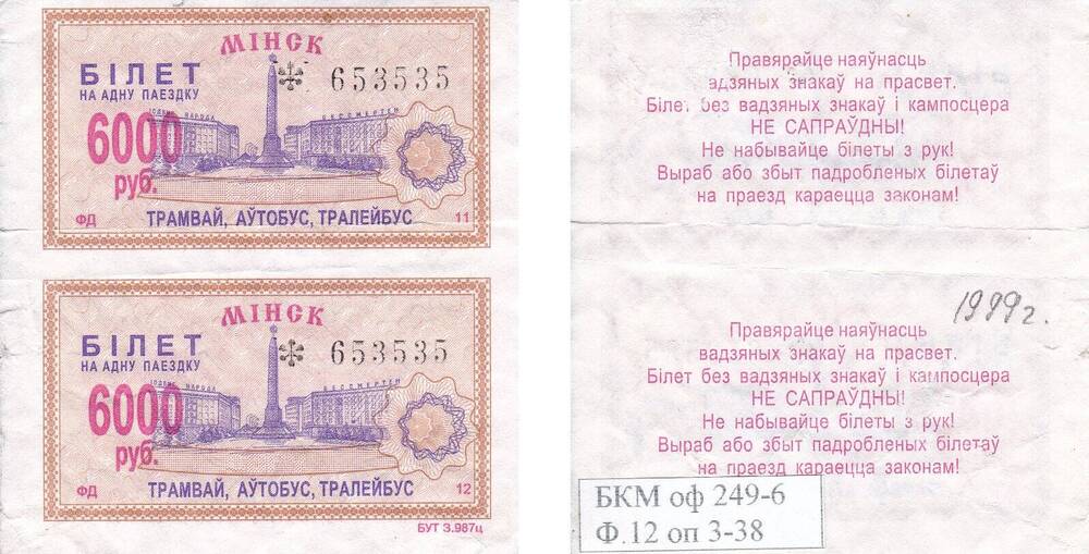 Билет на одну поездку на трамвай, автобус, тролейбус, номинал 6000 руб, выпущен в Минске №653535.минс