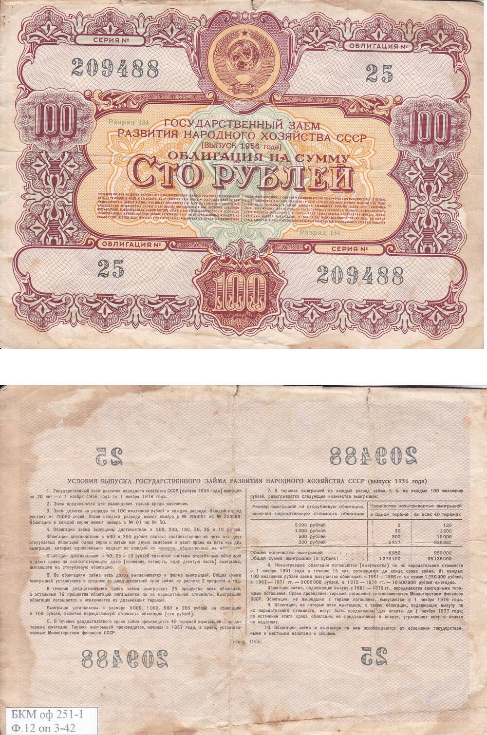 Облигация Государственного займа развития народного хозяйства СССР на сумму Сто рублей №209488