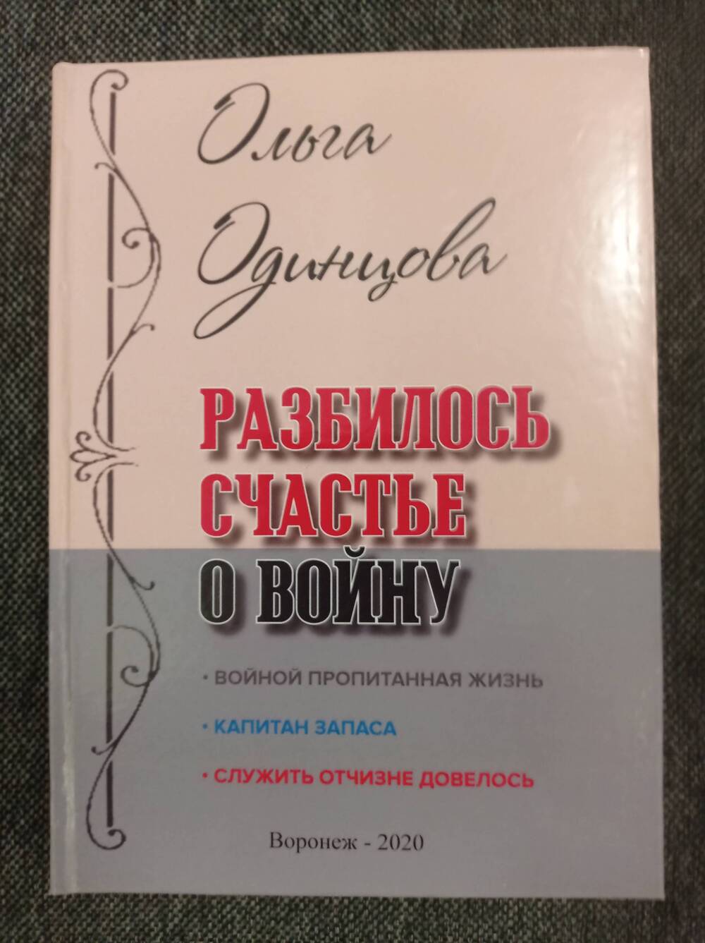 Книга Разбилось сердце о войну. Автор О.А. Одинцова