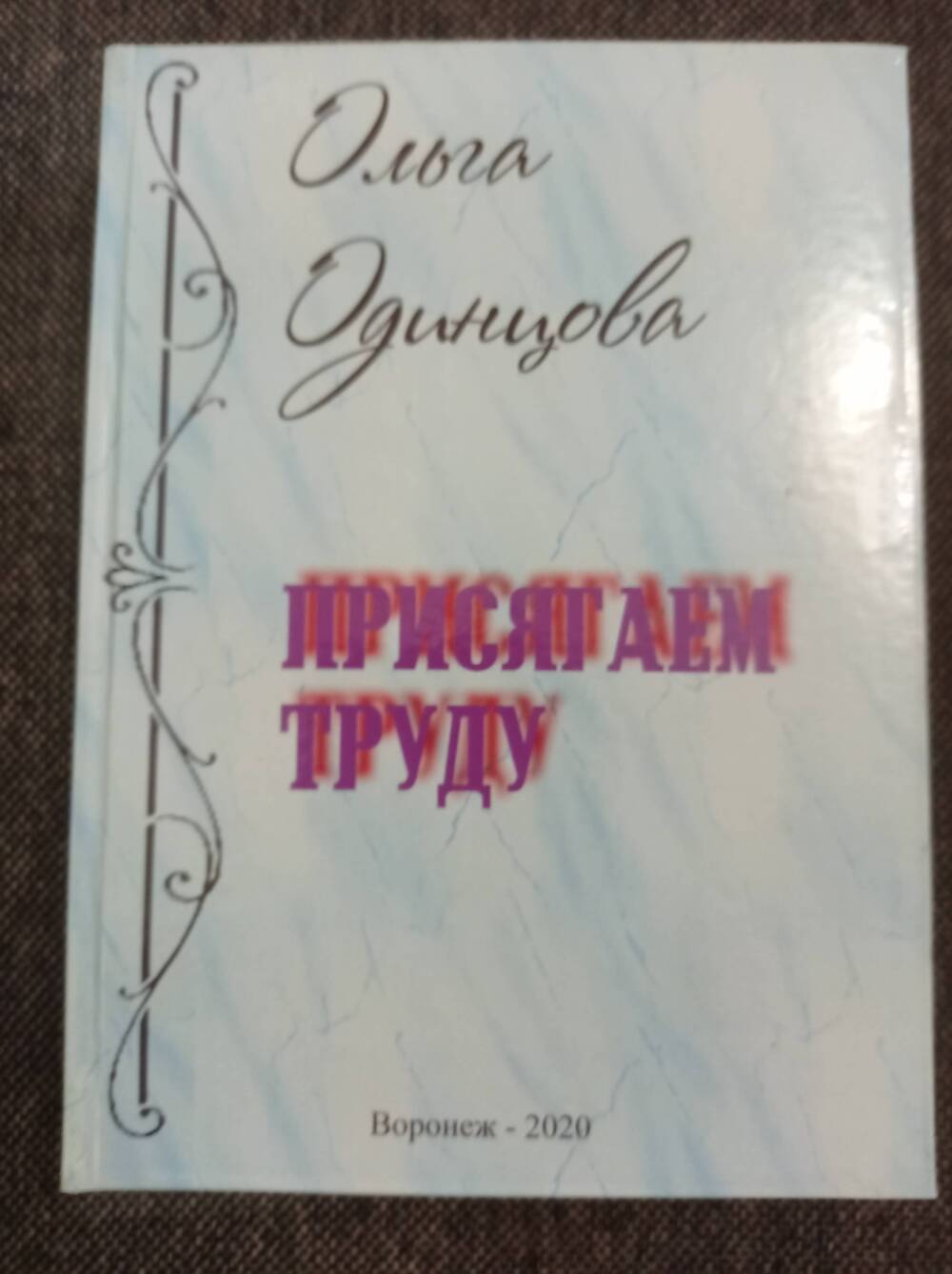 Книга Присягаем труду. Автор О.А. Одинцова