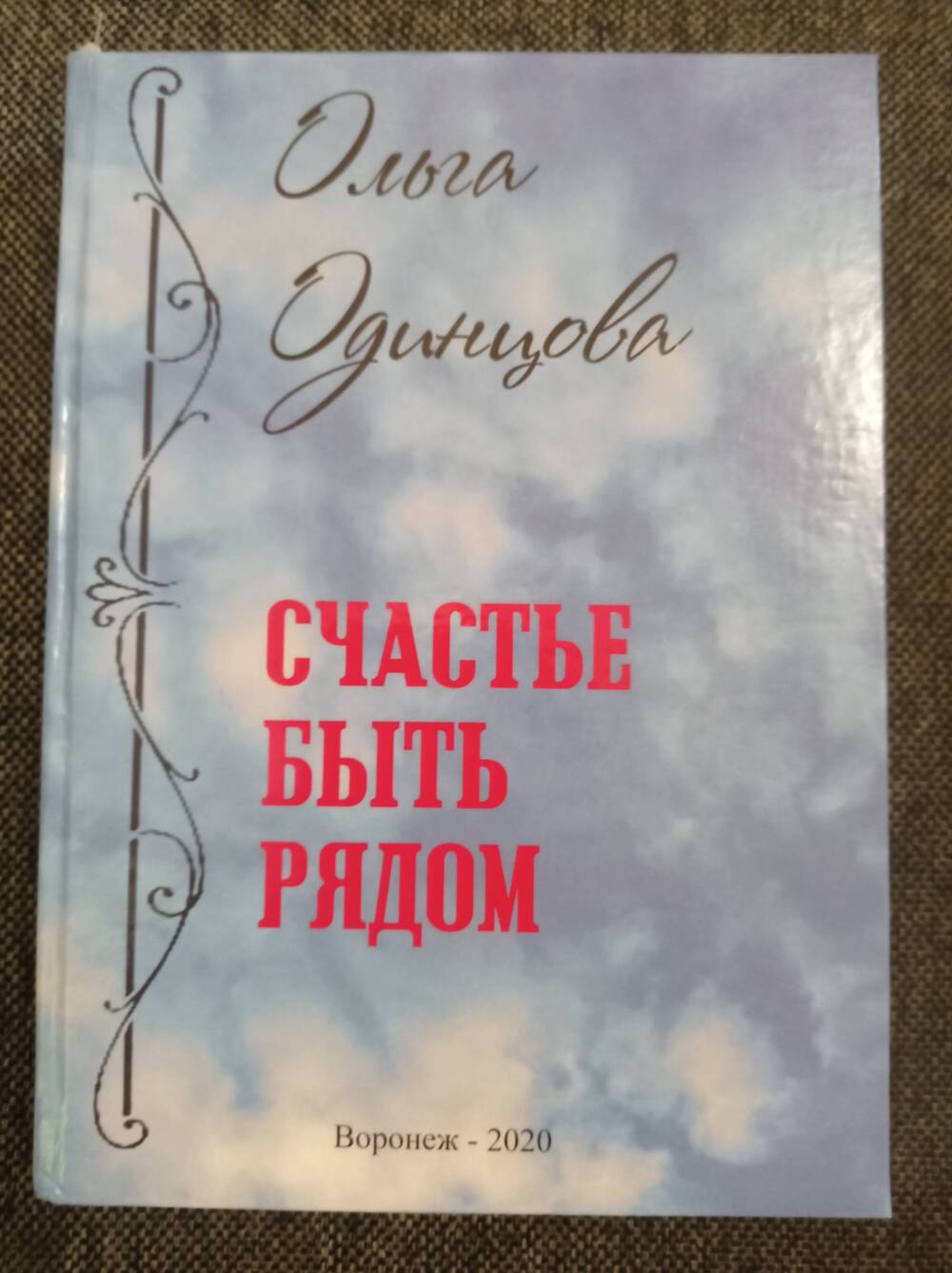 Книга Счастье быть рядом. Автор О.А. Одинцова