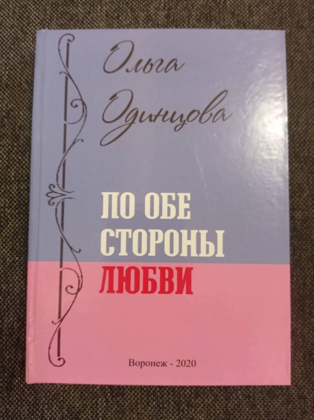 Книга По обе стороны любви. Автор О.А. Одинцова