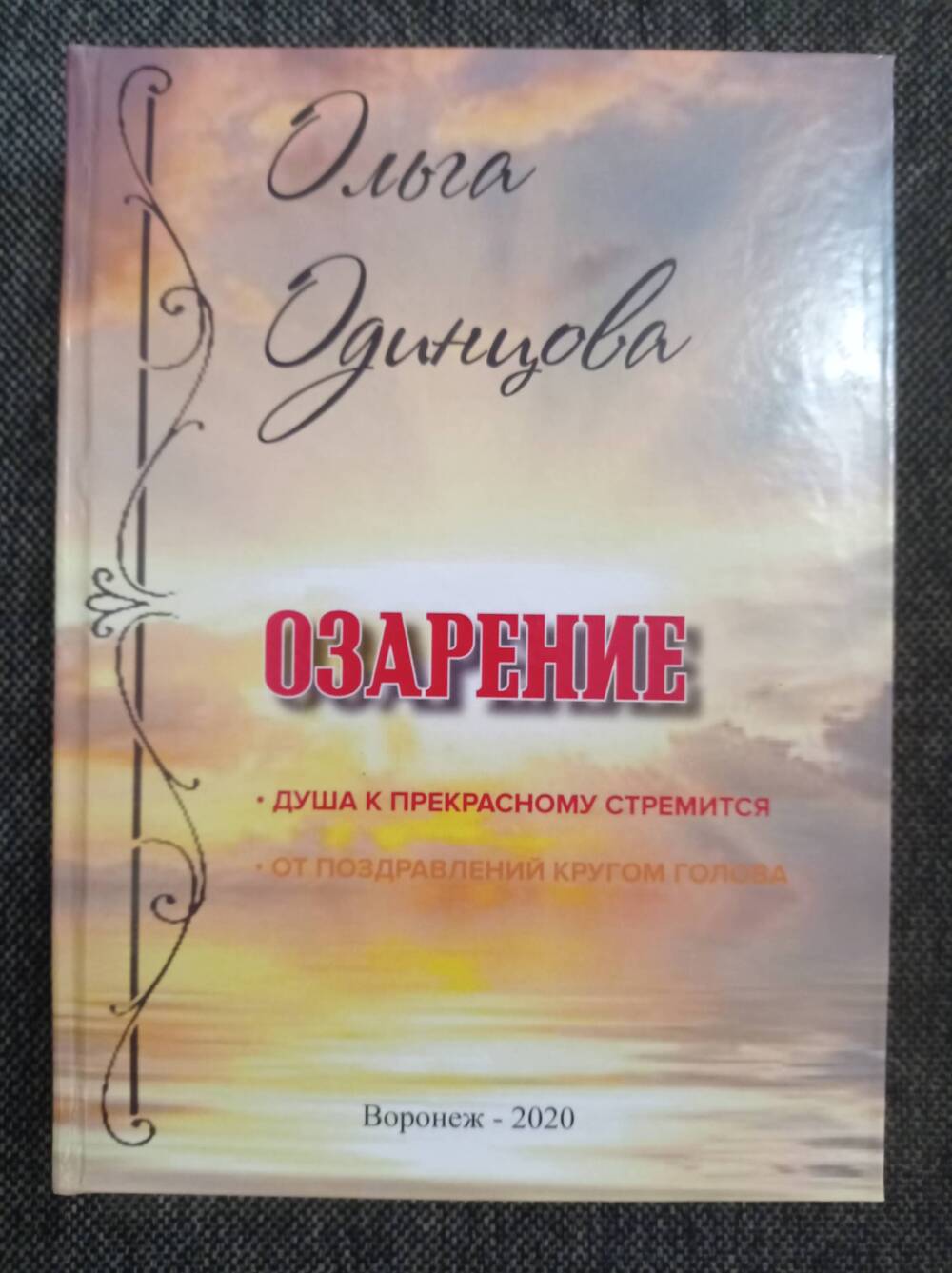 Книга Озарение. Автор О.А. Одинцова