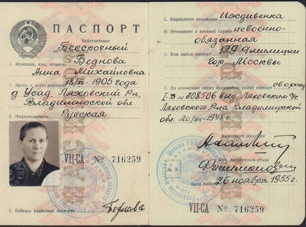 Паспорт Бедновой А.М. образца 1955 г.