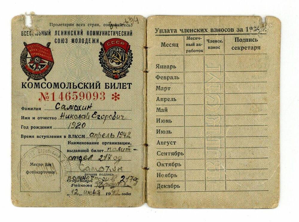 Комсомольский билет № 14659093 Самохина Николая Егоровича
