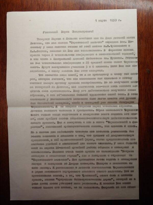 Машинопись. Письмо Чернышевской Н.М. от 01.03.1959г. Б.В. Лунину. Копия. 1л.