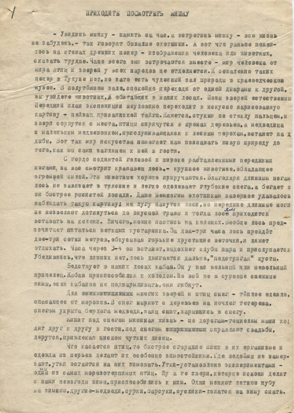 «Приходите посмотреть мишку» . Ю.И.Баландин