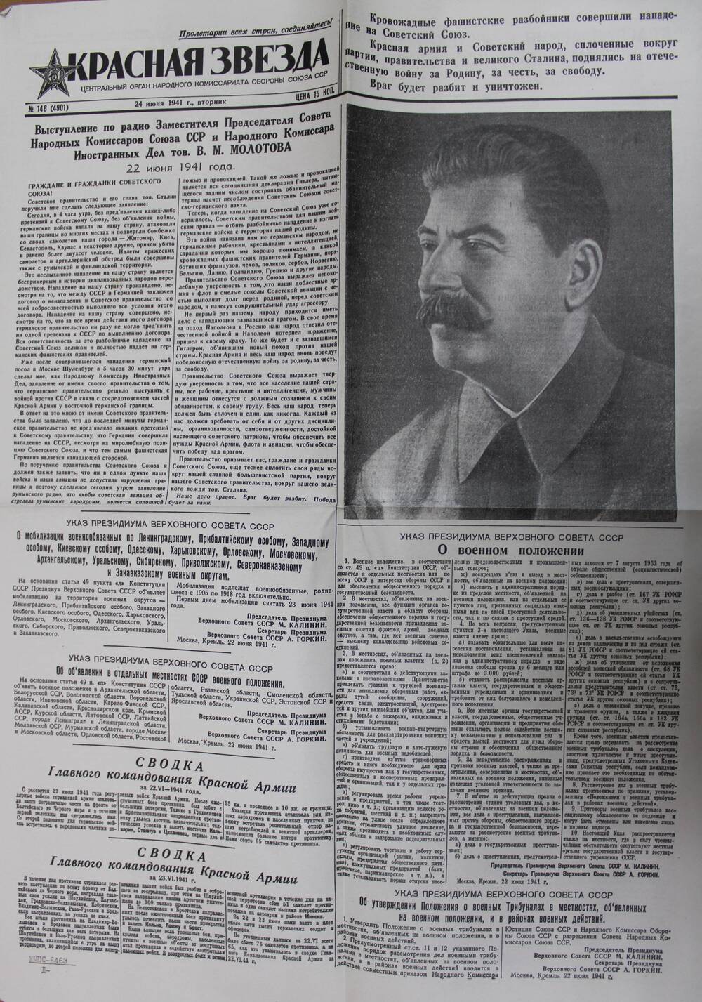 Выпуск газеты «Красная звезда» № 146 (4901) от 24 июня 1941 г.