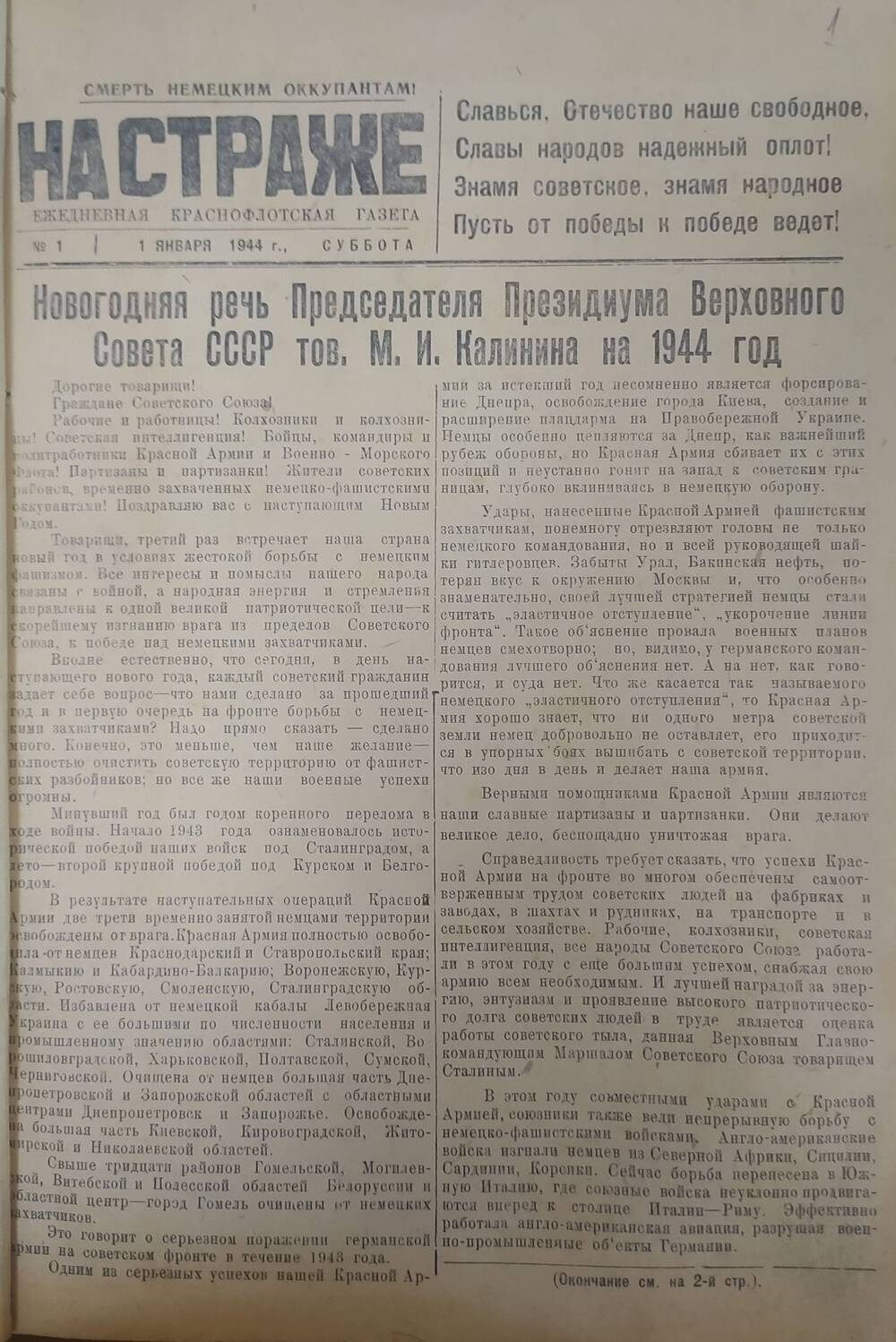 Газета «На страже» № 1 от 1 января 1944 год. 1944 г.