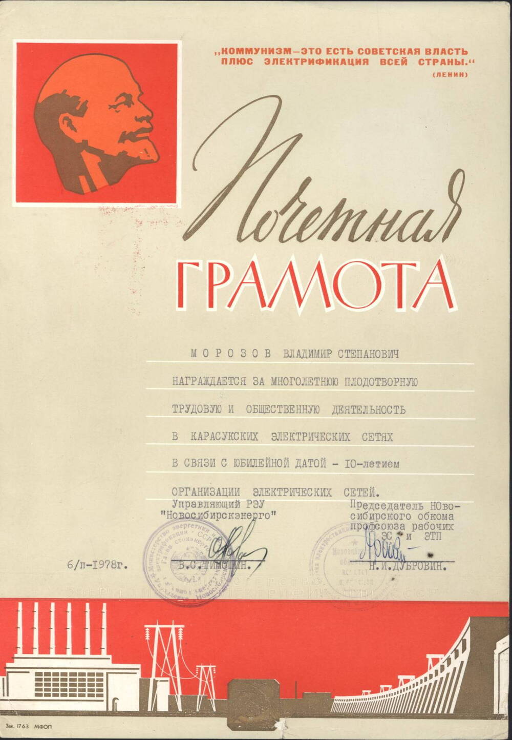 Почетная грамота Морозову  В.С. от управления РЭУ «Новосибирскэнерго»,1978 г.