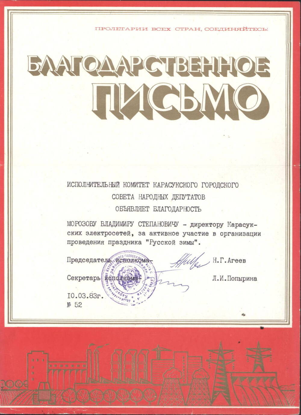 Благодарственное письмо Морозову В.С. № 52 от 10.03.1983 г.