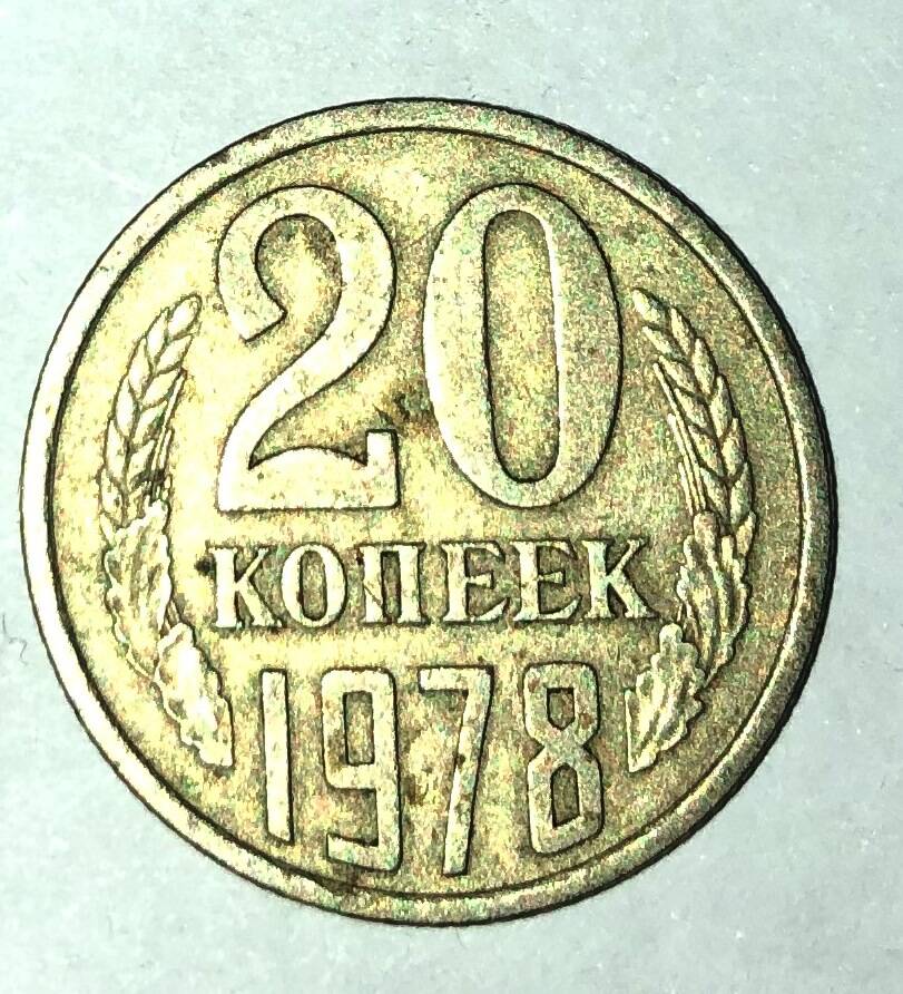 Монета 20 копеек 1978 г.