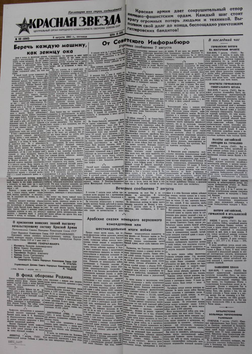 Выпуск газеты «Красная звезда» № 185 (4940) от 8 августа 1941 г.