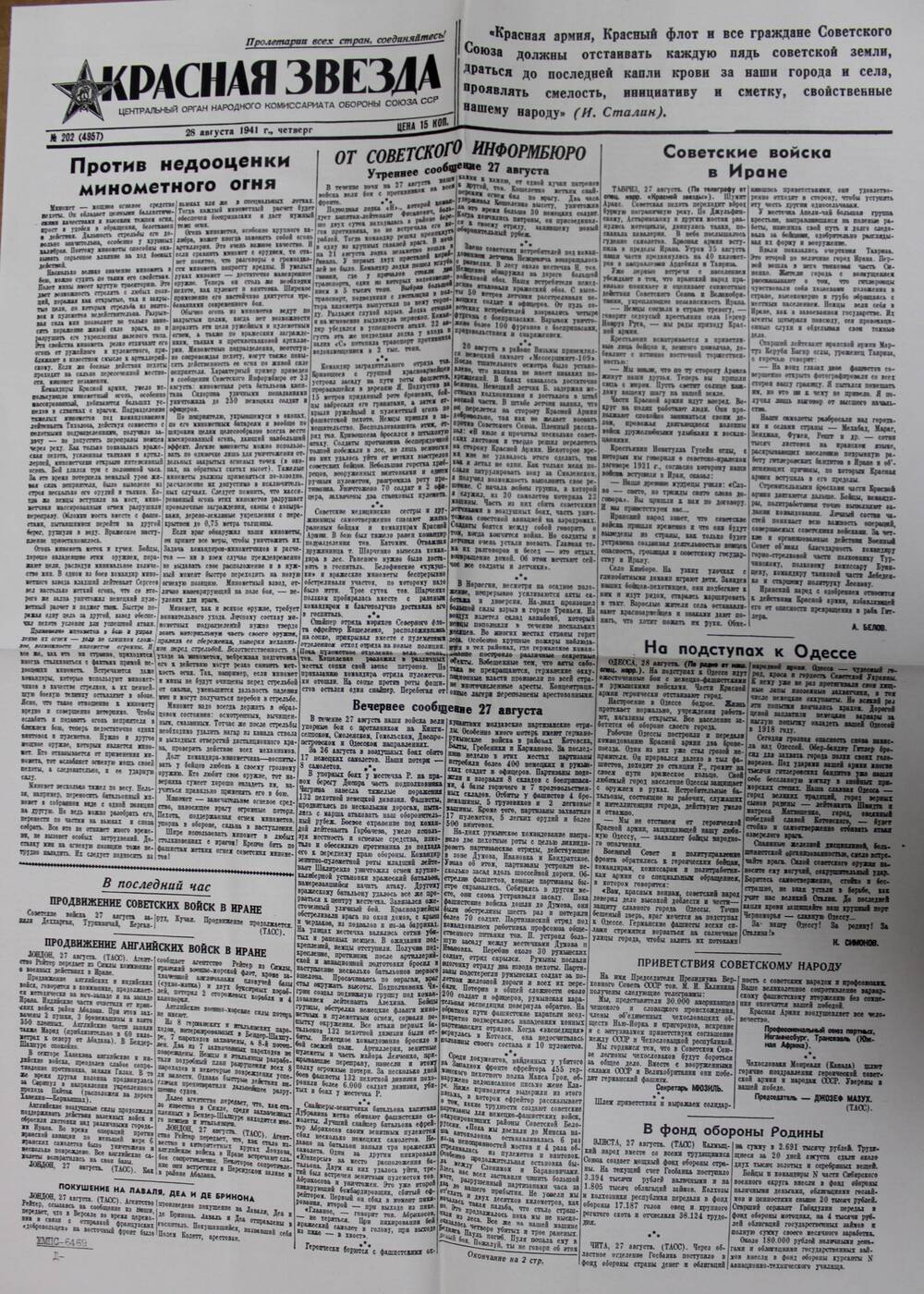 Выпуск газеты «Красная звезда» № 202 (4957) от 28 августа 1941 г.