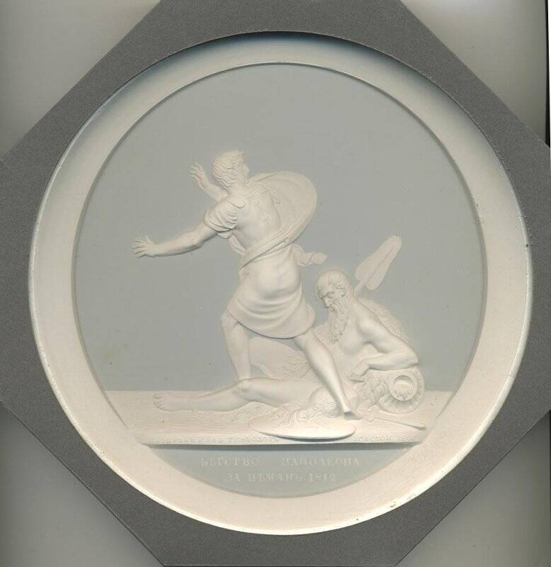Медальон «Бегство Наполеона за Неман».