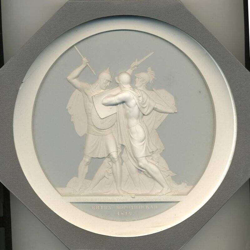 Медальон «Битва Бородинская 1812 г.».