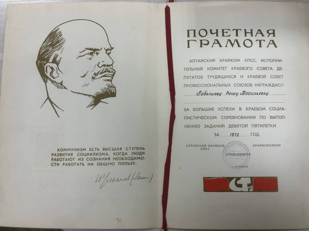 Почетна грамота по выполнению заданий 9 пятилетки 1973 года Габышевой Р.В.