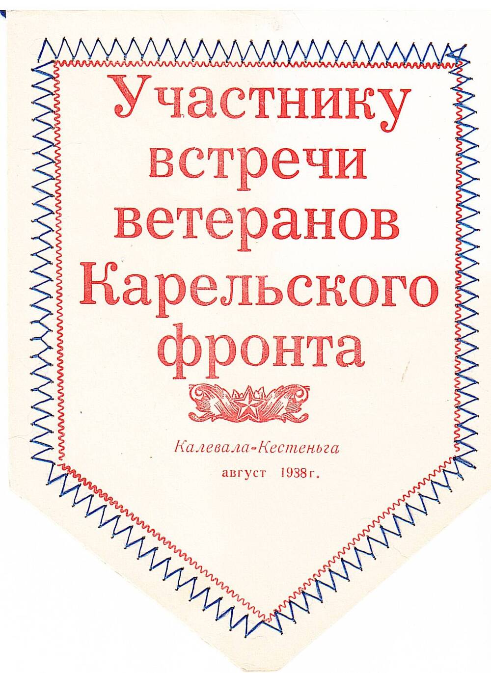 Вымпел памятный участнику встречи ветеранов Карельского фронта