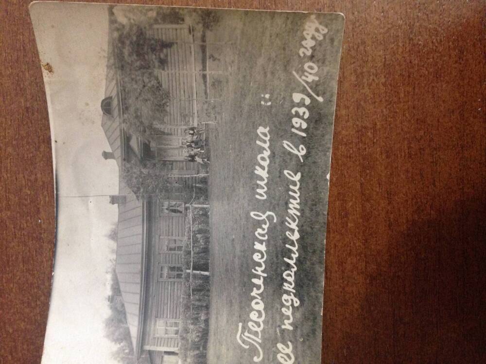 Фотография. Песоченская школа и её педагогический коллектив в 1939-1940гг
