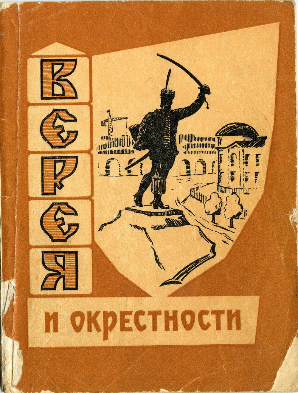 Книга-брошюра Верея и окрестности. Сергей Александрович Поспелов.