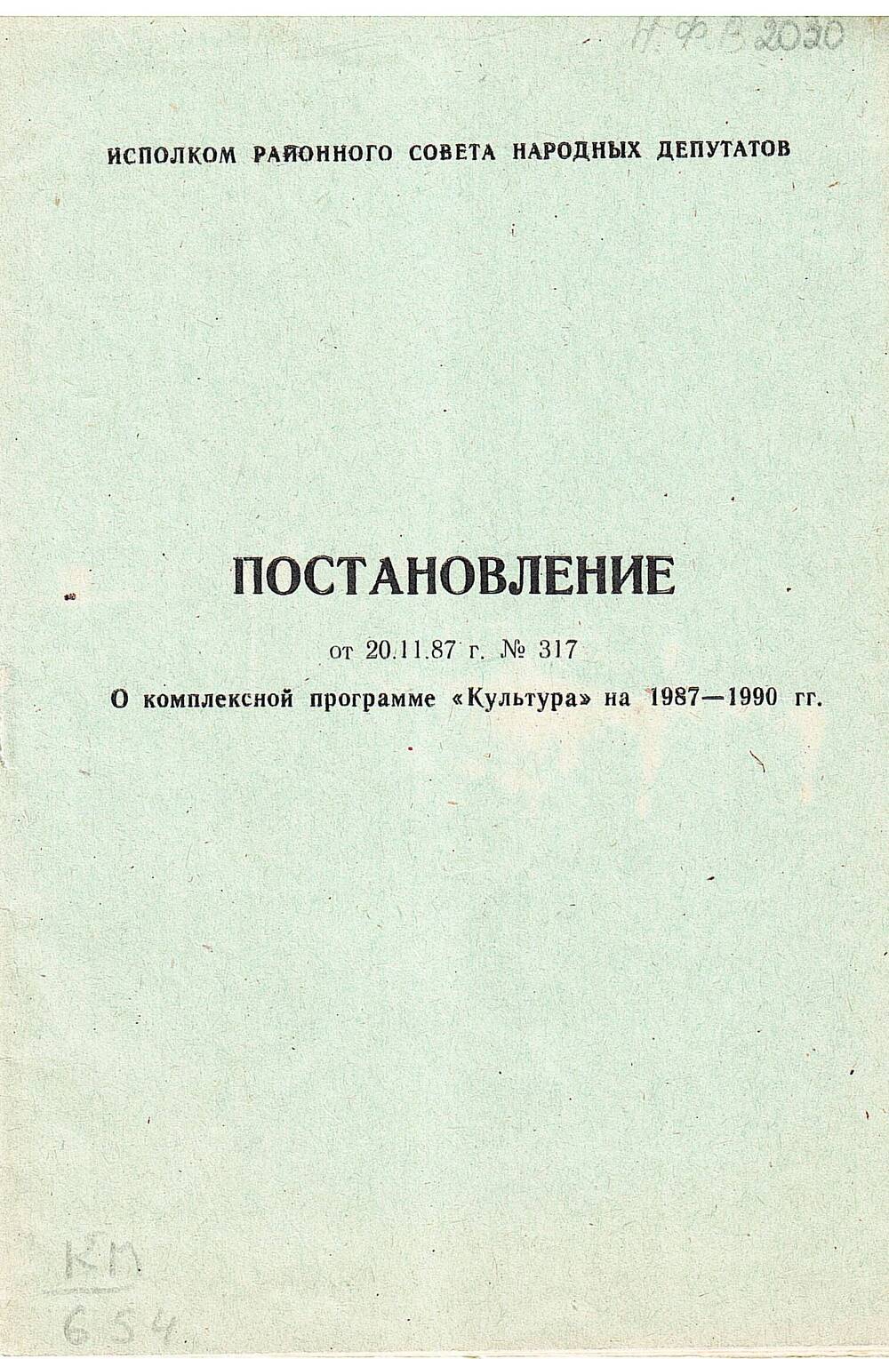 Постановление исполкома Кемского районного Совета народных депутатов о программе Культура