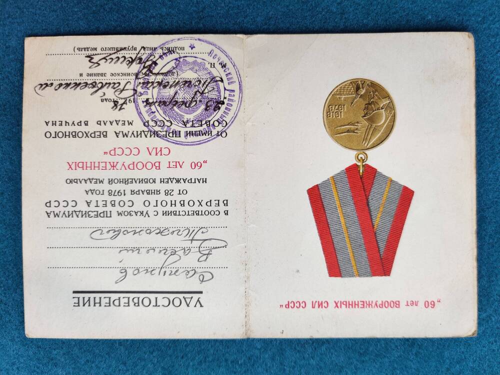 Удостоверение к юбилейной медали 60 лет Вооруженных Сил СССР Сапунова В. Т.