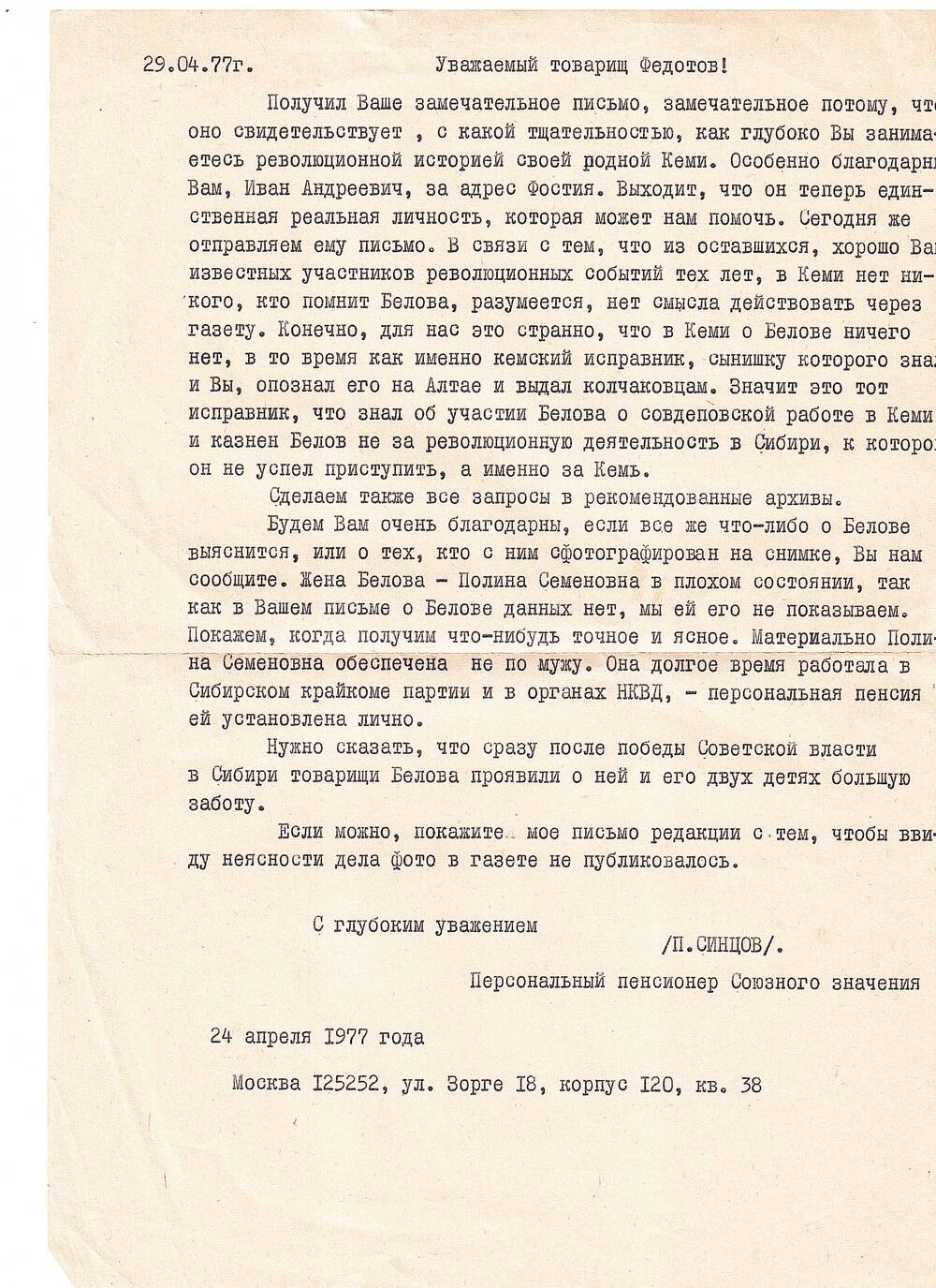 Письмо П. Свинцова Федотову И.А. о судьбе Белова А.А.