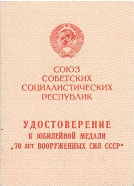 Удостоверение к юбилейной медали «70 лет Вооруженных Сил СССР». На имя Котлярова В.А. Указ Президиума Верховного Совета СССР от 28 января 1988 г.