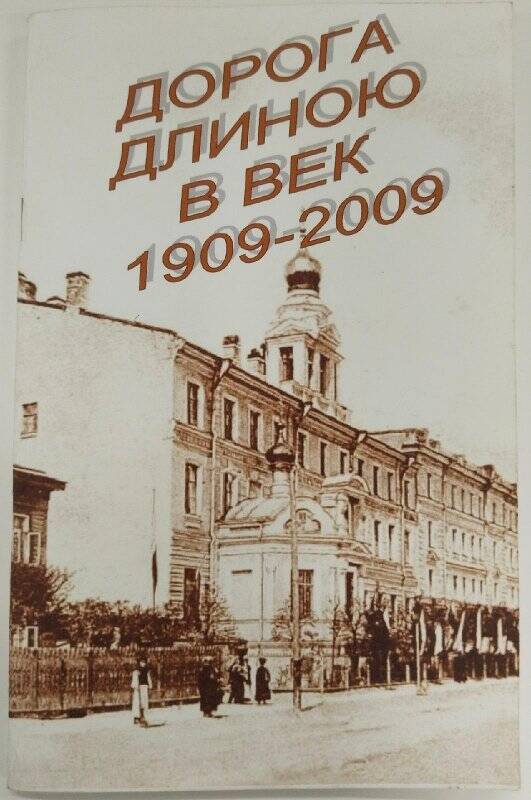 Брошюра «Дорога длиною в век. Часть 1. 1909-2009».
