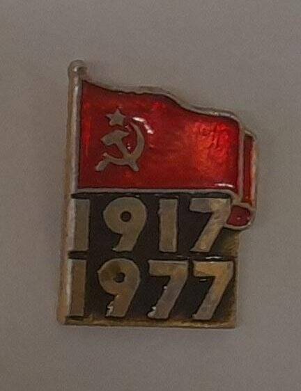 Значок «1917 -1977».