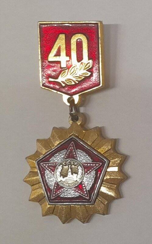 Знак памятный юбилейный «40 лет Победы».