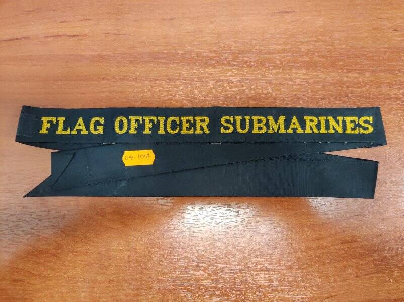 Лента «FLAG OFFICER SUBMARINES» на бескозырку  Военно-Морского Флота Великобритании. Великобритания.