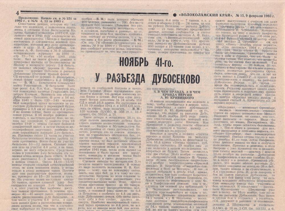 Газета Волоколамский край, № 15 (10380), 9 февраля 1993 г.