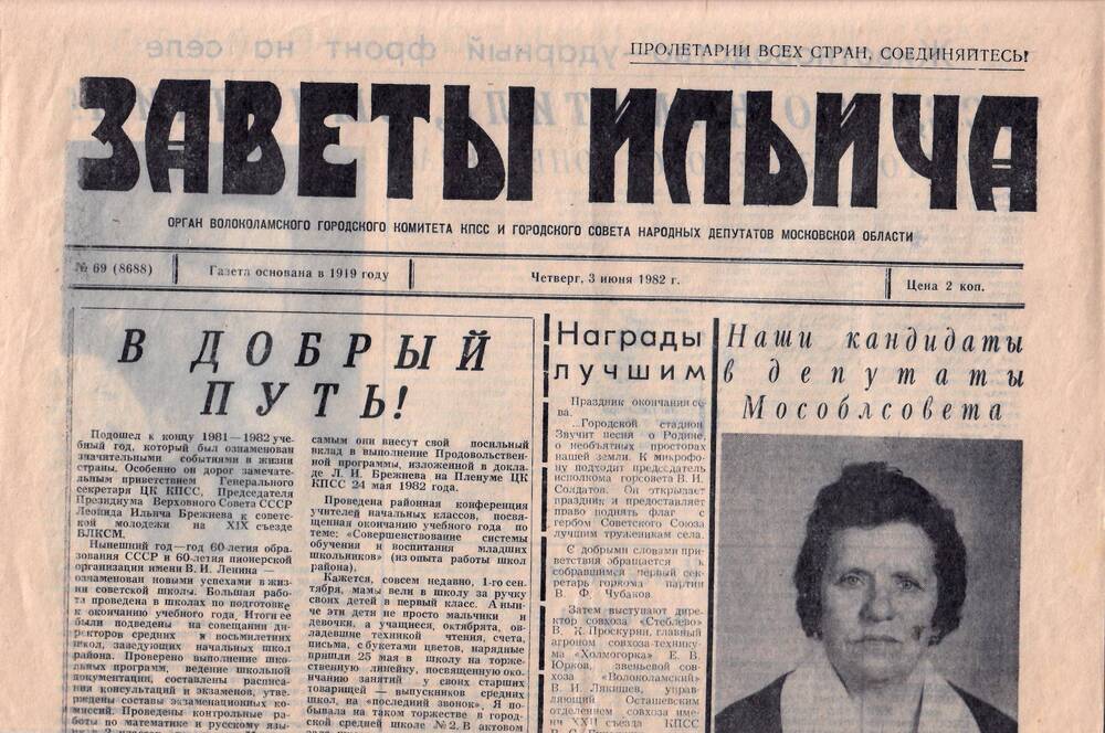 Газета Заветы Ильича, № 69 (8688), 3 июня 1982 г.