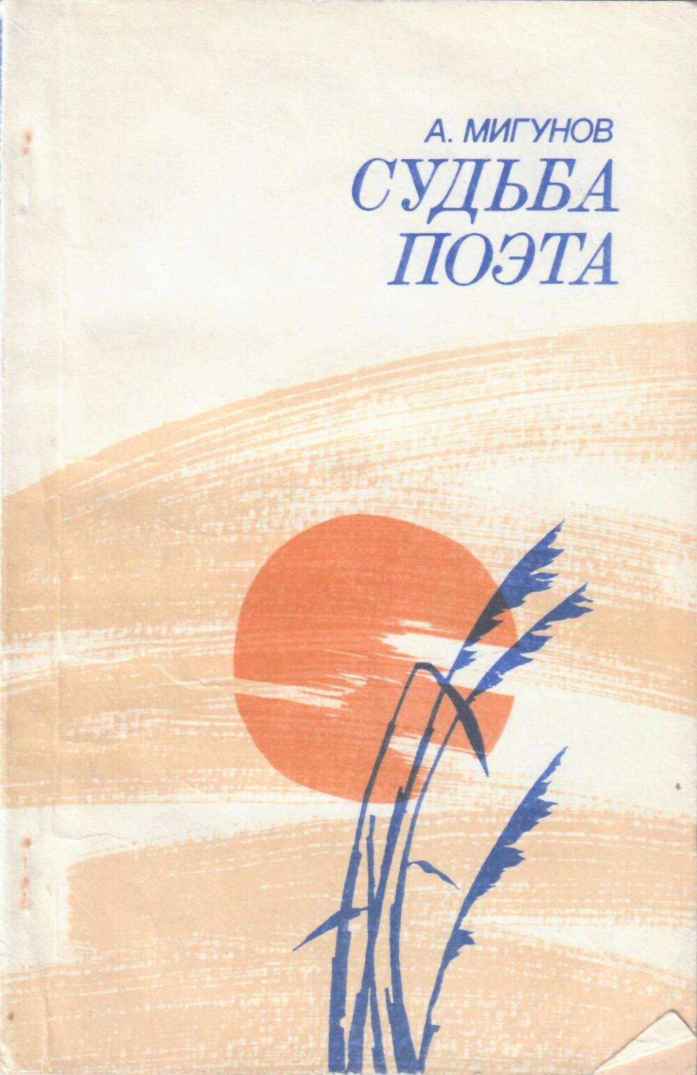 Книга Судьба поэта, Мигунов А., г. Москва, изд. Московский рабочий, 1983 г.