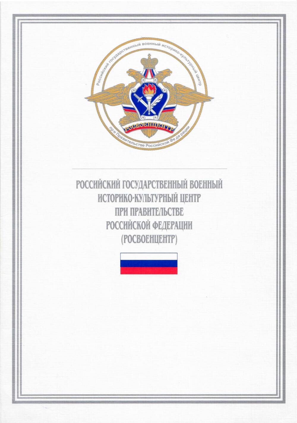 Обложка к Грамоте от Росвоенцентра при Правительстве РФ Народовой Л. А., 16 ноября 1998 г.