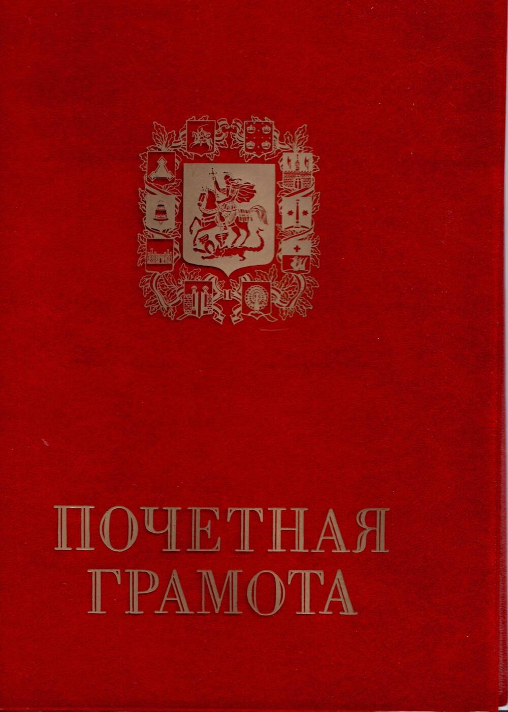 Папка к грамоте почетной от Администрации Московской области, 25.11.1998 г.