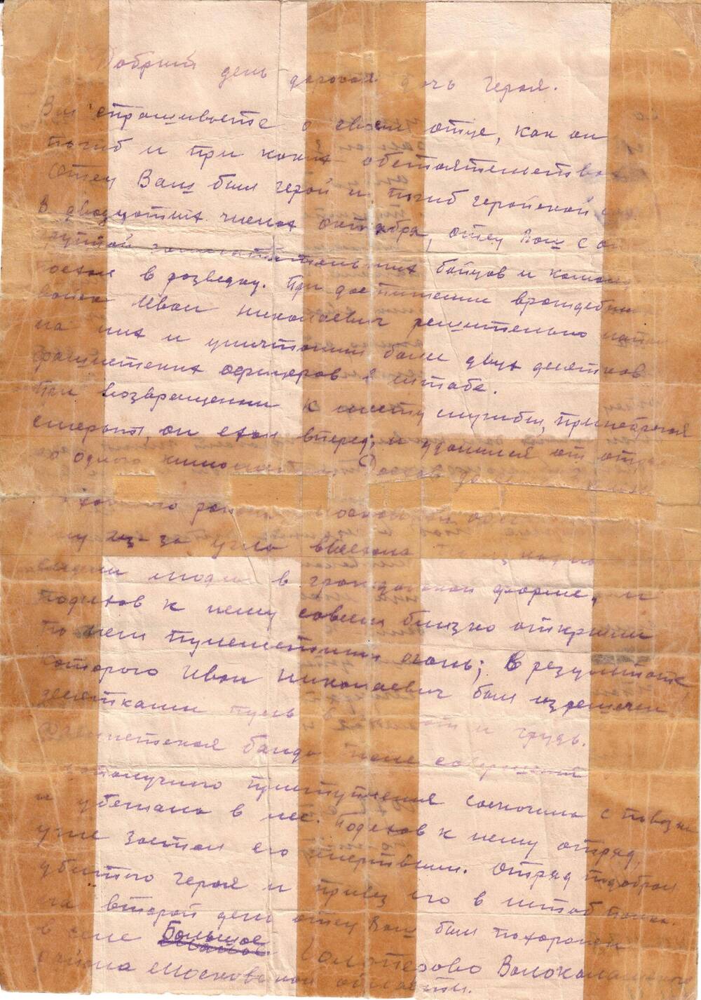 Письмо с фронта комиссара 1077 стр. полка ст. политрука Корсакова А. М. дочери погибшего панфиловца Воронецкого И. Н., 11.12.1941 г.