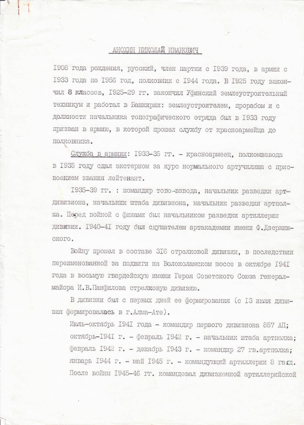 Воспоминания Анохина Н. И., ветерана Панфиловской дивизии, 2.08.1982 г.