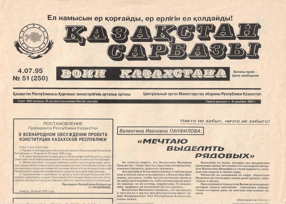 Газета Воин Казахстана, № 51 (250), 4.07.1995 г.